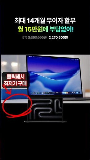 M5 맥북 프로를, 최대 14개월 무이자 할부로, 오늘 바로 받아보세요!