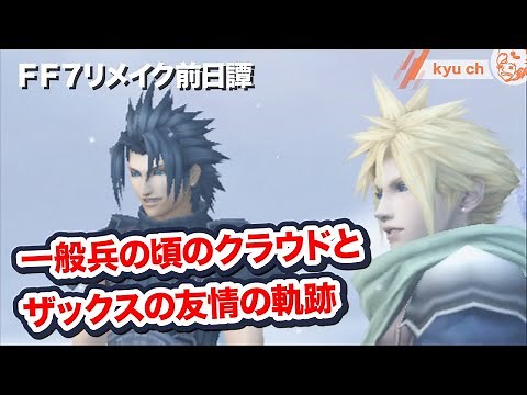 【FF7リメイク 前日譚】 一般兵の頃のクラウドとザックスの出会いから別れまで きっとザックスが好きになる 【CCFF7 クライシスコアFF クライシスコア ファイナルファンタジー7】