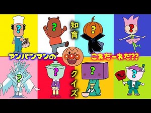 アンパンマンのこれだーれだ？？ vol１8 たまごどんマン うなどんまん リンリン ヨーカンマダムも登場 おもちゃ アニメ 知育 幼児 赤ちゃん あんぱんきっずアニメ 童謡