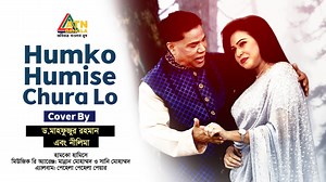 Humko Humise | Dr. Mahfuzur Rahman | Nilima | Bangla Eid Song 2024 | ATN Bangla Song : Humko Humise Singer : Dr. Mahfuzur Rahman and Nilima Music Re Arrange : Mannan Mohammad and Sunny Mohammad Album : Pehla Pehla Pyaar | Dr. Mahfuzur Rahman