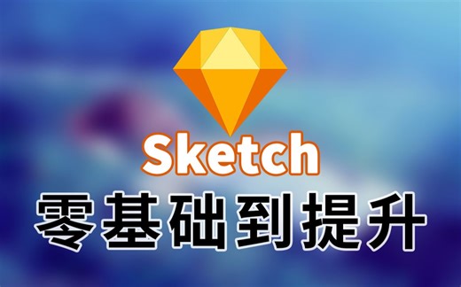 【Sketch教程】全网上万好评优质Sketch教程[全50集]