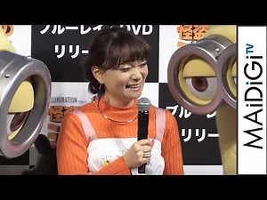 保田圭、“メンバー内格差”で「逃げ出したかった」モー娘。時代のエピソード明かす 映画「怪盗グルーのミニオン大脱走」BD＆DVDリリース記念イベント2