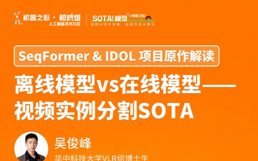 【项目原作解读】华中科技大学吴俊峰：SeqFormer & IDOL视频实例分割SOTA