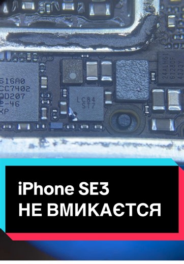 iPhone SE 3 2022 не вмикаться? Ремонт iPhone SE3 #iphone #repair