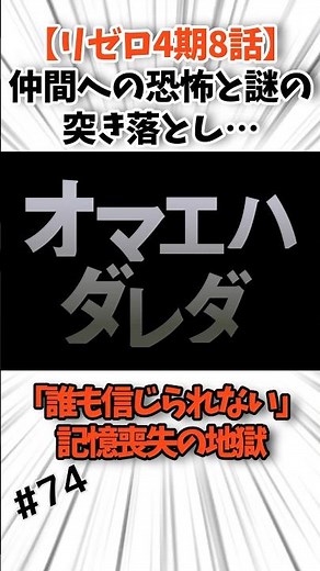 【リゼロ4期8話】仲間への恐怖と謎の突き落とし…「誰も信じられない」記憶喪失の地獄#リゼロ #アニメ #rezero #リゼロ4期