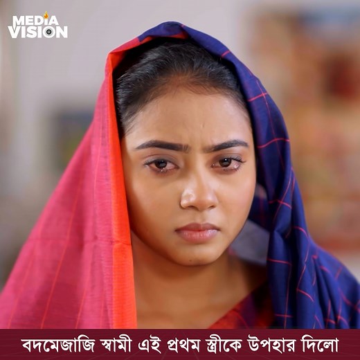 ব''দমেজা''জি স্বামী এই প্রথম স্ত্রীকে উপহার দিলো নাটক : প''রহেজগার বউ | Media Vision Film