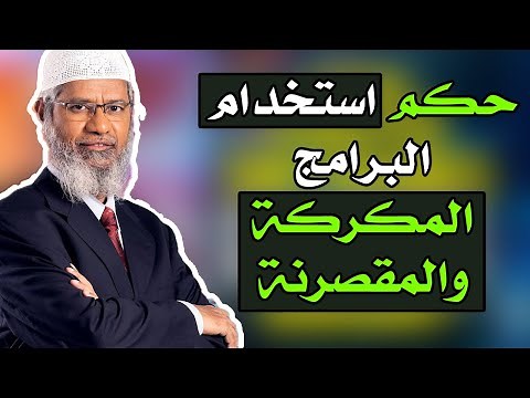 حكم استخدام البرامج والالعاب المهكرة والمكركة والمقصرنة مثل الفوتوشوب والوورد - د. ذاكر نايك 2020