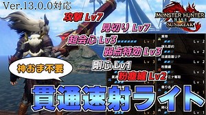 神おま不要＆傀異錬成難易度低め！Ver.13対応、簡単火力貫通速射ライトボウガン装備【MHRise:SB】【モンハンライズ：サンブレイク】