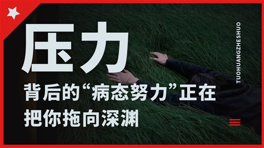 压力背后的病态努力，正在把你拖向深渊！该如何面对压力？［看长视频，培养专注力］无废话，适合循环播放，重塑大脑&潜意识｜认知觉醒｜思维拓宽｜个人成长