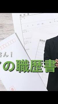 シニアの履歴書