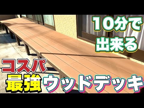 Here's the recommended wood deck! A DIY artificial wood deck that won't rot and can be easily ass...