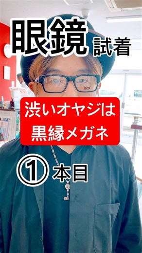 眼鏡試着 渋いオヤジは黒縁メガネ