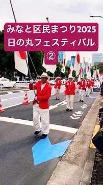 みなと区民まつり【パレード】日の丸フェスティバル②｜#japan #tokyo #festival #2025 #autumn #祭り #旅行 #travel #vlog #イベント