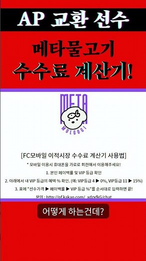 FC모바일 수수료 계산기 아직몰라? #fc모바일