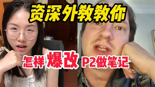 😲神仙外教教我做高分笔记，爆改part2！！
