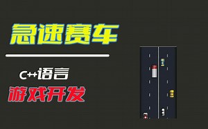 C++入门学习项目，开发一个急速赛车小游戏，保姆式教程（简简单单）