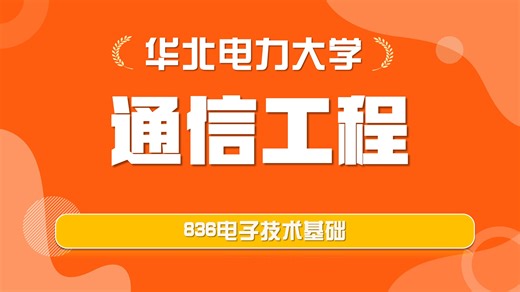 【27考研华电通信工程】华北电力大学（保定）-信息与通信工程-新一代电子信息技术-836电子技术基础-木易学长-27考研/28考研初试复试经验分享参考书资料推荐
