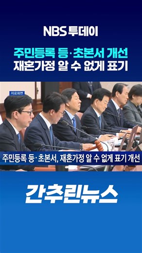 주민등록 등‧초본서, 재혼가정 알 수 없게 표기 개선
