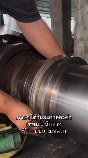 ภาษาใต้วันละคำสองคำ เหี้ยน = สึกหรอ ชับ = แน่น,ไม่หลวม #Performance_Industrial_Services #รับซ่อมมอเตอร์และเครื่องกําเนิดไฟฟ้า #service_motor_generator #Generator #Turbine_Generator