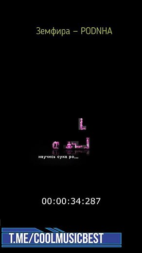 Земфира — PODNHA