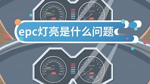 epc灯亮是什么问题 汽车EPC故障灯亮起是什么原因