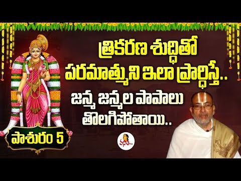 పరమాత్ముని ఇలా ప్రార్ధిస్తే.. జన్మ జన్మల పాపాలు తొలగిపోతాయి.. | Thiruppavai Pasuram | Day 05