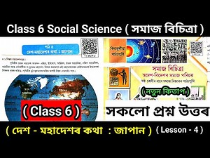 Class 6 Social Science Lesson 4 Questions Answers Assamese Medium | দেশ মহাদেশৰ কথা: জাপান | Y1W2R2