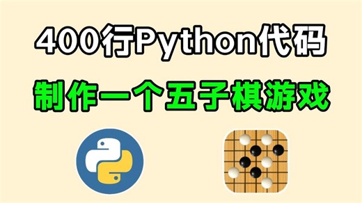 【Python游戏】教你用Python代码制作一个五子棋小游戏，源码可分享，Python游戏，Python游戏代码，Python游戏编程