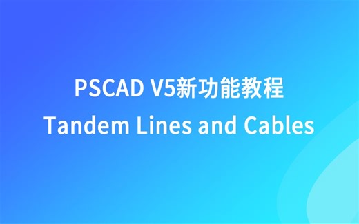 PSCAD V5新功能视频教程--串联线路和电缆