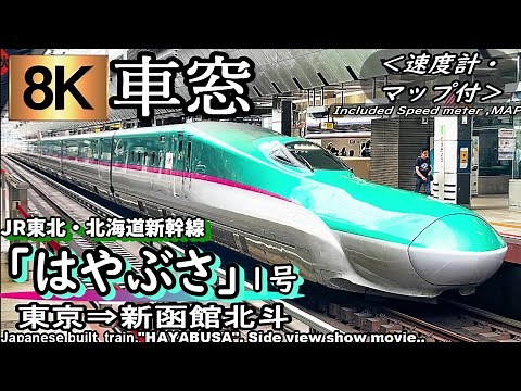 【8K超高画質車窓】東北・北海道新幹線E5系”はやぶさ1号" 東京～新函館北斗 ＜2023年版・速度計・位置情報付き＞