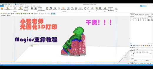 【干货】Magics为光固化3D打印加支撑教程，简单粗暴的一个功能