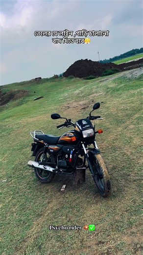 তেল হবে এট্টু কানি🥹#foryou #foryoupage #Psycho_Rider💥✅ #Bike_lover🖤 #Hero_Splendor_Plus💥