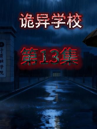 诡异学校第十三集 微恐怖 #沙雕动画 #规则怪谈 #悬疑 #二次元 #原创动画