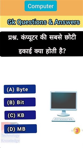 What is the smallest unit of a computer? | GK Shorts