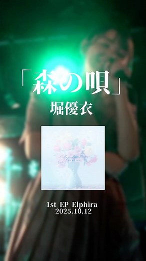 堀優衣 Hori Yui | 堀優衣初のEPがついに登場！ 森の唄 / 堀優衣 Song of the Forest / Hori Yui 🫧Hori Yui 1st EP「Elphira」RELEASE🫧 2025.10.12 全国6都市を巡るツアーチケット発売中！ 「堀優衣 LIVE TOUR... | Instagram