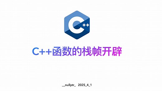 从汇编视角带你理解函数的栈帧