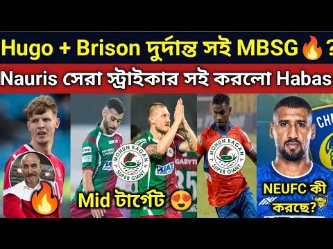 MBSG বিদেশী মাঝমাঠ সই করছে😍. Brison বা চাঙতে আসতে পারে MBSG😍. KBFC ও NEUFC খারাপ খবর. CFC সুখবর.