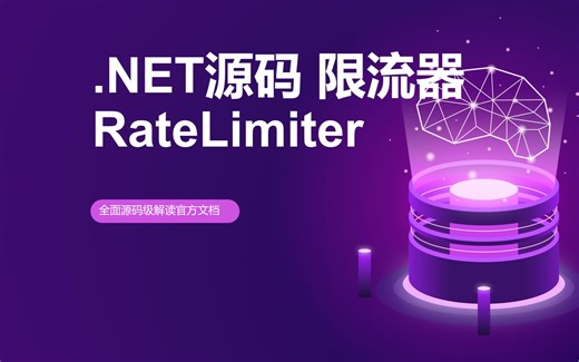 【.NET8 源码系列】中间件 限流器 RateLimiter