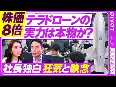 【自衛隊に単独採用】ストップ高で話題のテラドローン／迎撃ドローン開発の裏側に独占潜入／なぜ選ばれたのか？実力は本物か？／ウクライナに15回、防衛省に60回通った執念／世界市場進出の勝算