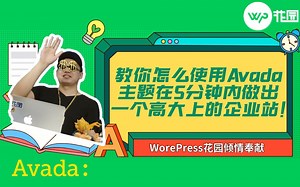 【哟派出海】教你怎么使用Avada主题在5分钟内做出一个高大上的企业站！非常好用的WordPress模板推荐