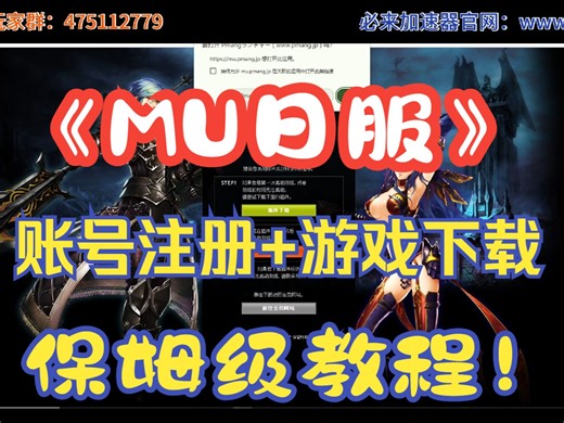 《MU日服》账号注册 游戏下载保姆级教程