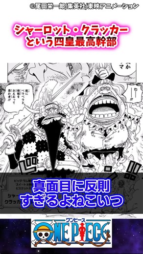 【ワンピース】シャーロット・クラッカーという四皇最高幹部 #ワンピース #ゆっくり解説