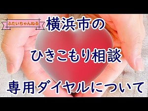 【045-752-8400】ひきこもり相談専用ダイヤルについて【横浜市】