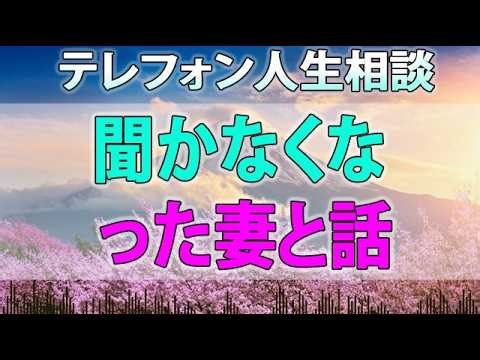 テレフォン人生相談 生相談で浮気と勘違いされた！口を聞かなくなった妻と話したい。人生を上げていく
