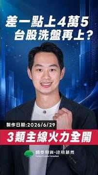【台股-6/29盤後解析】差一點上4萬5 台股洗盤再上? 3類主線火力全開