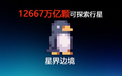 宇宙版泰拉瑞亚？让人又爱又恨的沙盒神作星界边境Starbound