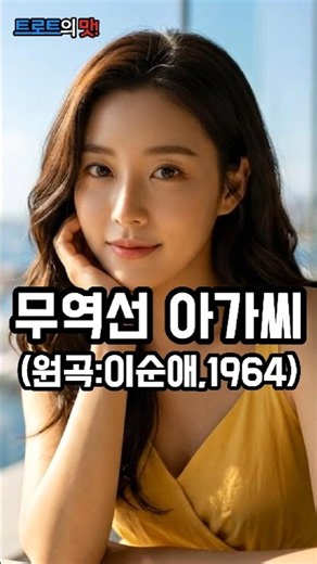 다시 듣고 싶은 그 시절 마도로스의 낭만 | 무역선 아가씨(원곡:이순애) (Trading Ship Girl) #Shorts #트로트 #정통트로트 #trot #kpop #은채린