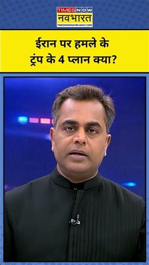 NKP | Sushant Sinha: ईरान पर हमले के ट्रंप के 4 प्लान क्या? #iranisraelwar #trump #iranvsusa