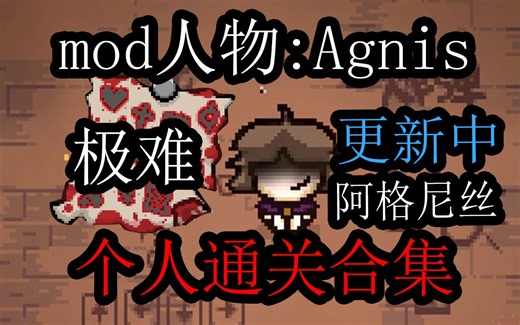【以撒的结合】Agnis(阿格尼丝)-个人通关合集(更新中，加入东方mod)
