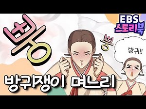 💨방귀쟁이 며느리｜EBS 스토리북📖 ｜만화로 즐기는 동화 시간｜어린이 동화｜키즈｜[EBS놀이터]